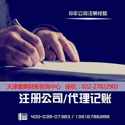 天津代理记账服务费用-普辉财务咨询中心